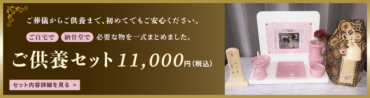 葬儀からご供養まで、初めてでもご安心ください。ご自宅で納骨堂で必要な物を一式まとめました。ご供養セット11,000円（税込）