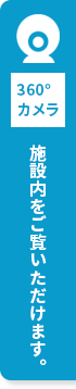 360度カメラ。施設内をご覧頂けます。